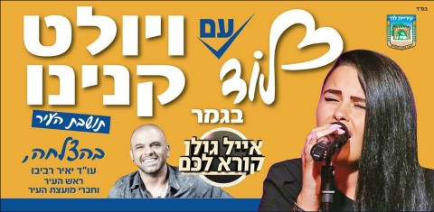 לוד עם ויולט קנינו, תושבת העיר, בגמר של "אייל גולן קורא לכם" - 29.9.16