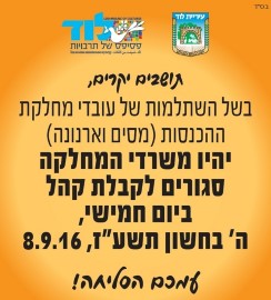 משרדי מח' ההכנסות (מסים) סגורים לקבלת קהל ביום חמישי, ה' בחשון תשע"ז, 8.9.16