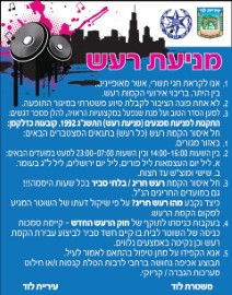 בלוד אוכפים את התקנות למניעת רעש