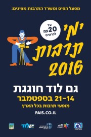 גם לוד חוגגת ימי תרבות 14 -21 בספטמבר 2016