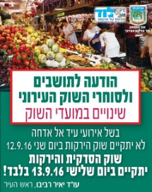הודעה לתושבים, שינויים במועדי השוק!