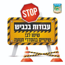 עדכוני עבודות  / שינויים בהסדרי תנועה