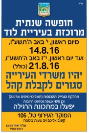 חופשה שנתית מרוכזת בעיריית לוד מיום ראשון 14.8.16 עד יום ראשון 21.8.16 (כולל) יהיו משרדי העירייה סגורים לקבלת קהל