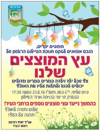 הזמנה לטקס חנוכת הפיילוט הראשון של "עץ המוצצים שלנו" ביום שלישי 23.8.16 בשעה 17:30 בפארק בגני יער