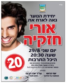 יחידת הנוער גאה לארח את אורי חזקיה, יום שני 29.8 בשעה 20:30 בהיכל התרבות