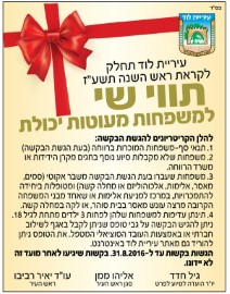 קבלת תווי שי למשפחות מעוטות יכולת לראש השנה תשע"ז - 2016