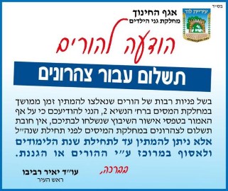 הודעה להורים בעניין התשלום עבור צהרונים