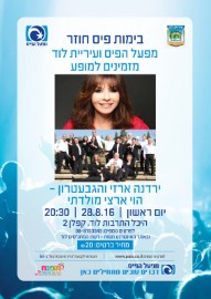 רשמו לפניכם: הוי ארצי מולדתי - מופע בימות קיץ עם ירדנה ארזי והגבעתרון