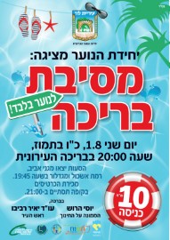 יחידת הנוער בלוד מציגה: מסיבת בריכה לנוער בלבד, ביום שני, 1.8.16 בשעה 20:00 בבריכת השחייה העירוני. כניסה במחיר 10 ש"ח בלבד!