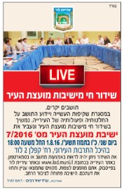 ישיבת מועצת העיר מס' 07/16, ביום שני 1.8.16 בשעה 18:00, בהיכל התרבות העירוני, רח' קפלן 2.