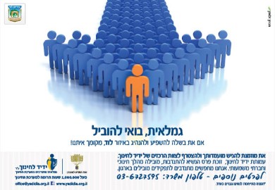 גמלאית, בואי להוביל!