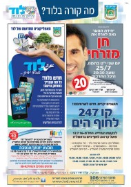 מה קורה בלוד? הודעות העירייה: * יחידת הנוער גאה לארח את חן מזרחי * האפליקציה החדשה של לוד * חדש לשרותכם, קו 247 לחוף הים בראשל"צ * הסדנה החודשית בספרייה לדורות בנושא: מבצע יונתן / אנטבה