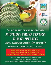 מרכז הטניס העירוני בלוד מודיע על הארכת שעות הפעילות במגרשי הטניס