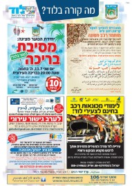 מה קורה בלוד? הודעות העירייה: טקס קריאת רחוב ע"ש מוחמד רג'ב חסונה, יום א' 10.7.16 * מסיבת בריכה לנוער בלבד 11.7.16 * לימודי מכונאות רכב בחינם לתושבי לוד * ערב גישור עירוני, 11.7.16 * הסדנה החודשית של פורום אלפרדו "מבצע יהונתן / אנטבה" בספרייה 28.7.16