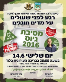 מסיבת גיוס, 14.6. בשעה 20:00 בבריכה העירונית בלוד