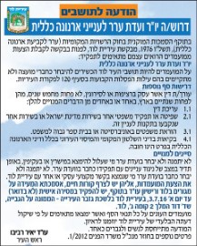 דרוש יו"ר ועדת ערר לענייני ארנונה כללית
