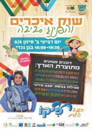 שוק איכרים והפנינג סביבה, יום רביעי, ב' בסיוון, 8.6.16 משעה 16:00 בגן גנדי
