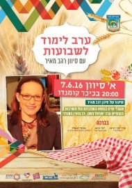 ערב לימוד לשבועות עם סיוון רהב מאיר, א' סיוון, 7.6.16 בשעה 20:00 בכיכר קומנדו