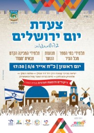 צעדת יום ירושלים, יום ראשון כ"ח אייר, 5.6.16 מהשעה 17:30 מרחבת העירייה