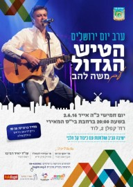ערב יום ירושלים, הטיש הגדול משה להב