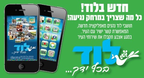 עיריית לוד משיקה את האפליקציה החדשה: "לוד בכף ידך"