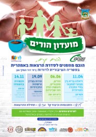 מועדון הורים - הציבור מוזמן לסדרת הרצאות בעברית, רוסית, ערבית ואמהרית ביוזמת הרשות למלחמה בסמים ובאלכוהול