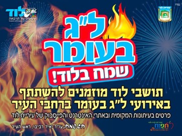 ל"ג בעומר שמח בלוד