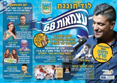 אירועי יום העצמאות 68 למדינה בלוד