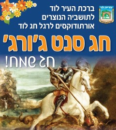 סגירת רחובות צה"ל, גולומב, בורוכוב, טויטו ואלשוילי לרגל חגיגות סנט ג'ורג'