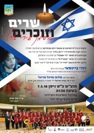 שרים וזוכרים, מוצא"ש שבת  7.5.16 בשעה 21:30 בהיכל התרבות העירוני
