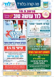 מה קורה בלוד? הודעות העירייה: * ב-15.3.16 לוד עושה טוב. יום המעשים הטובים. * ההרשמה בעיצומה למירוץ לוד שיתקיים ב-8.4.16 * קורס חשבי שכר * הזמנה היום 11.3.16 למשחק טניס בליגת העל  הפועל עירוני אדמה לוד מול מכבי צפון ת"א