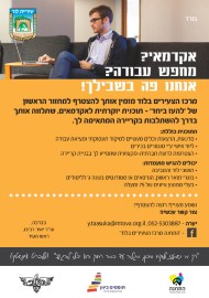אקדמאי תושב לוד? מחפש עבודה? מרכז הצעירים בשבילך!