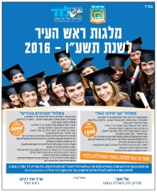 מלגות ראש העיר לשנת תשע"ו-2016, לסטודנטים תושבי לוד הלומדים במוסדות להשכלה גבוהה