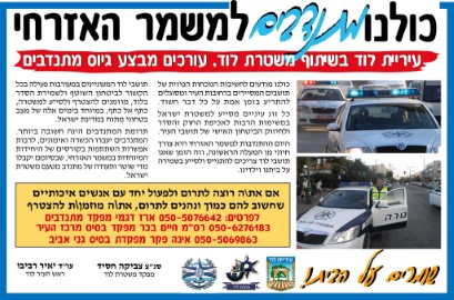 כולנו מתנדבים למשמר האזרחי בלוד: עיריית לוד בשיתוף משטרת לוד, עורכים מבצע גיוס מתנדבים. שומרים על הבית!