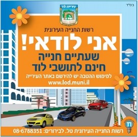 אני לודאי!שעתיים חנייה חינם לתושבי לוד!!