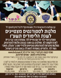 מלגות רוטרי בשיתוף עיריית לוד, עמותת פ.ש.ר ובני ברית, לסטודנטים מצטיינים והקריטריונים לקבלת מלגה