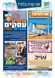 מה קורה בלוד? הודעות העירייה: * עושים עסקים טובים בלוד * אני לודאי! שעתיים חניה חינם לתושבי לוד * אגף הספורט מזמין את נשות העיר לערב זומבה וכיף במוצ"ש 30.1.16 * דרושים מתנדבים חדשים לש.י.ל לוד - שירות ייעוץ לאזרח