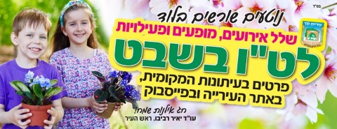 שלל אירועים, מופעים ופעילויות לט"ו בשבט