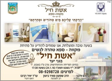 פתיחת מקווה-ספא לנשים "אשת חיל" בגני יער לוד