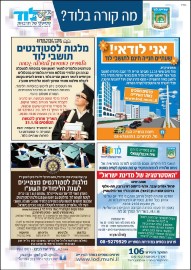 מה קורה בלוד? הודעות העירייה: * מלגות שיקום שכונות לסטודנטים תושבי לוד * מלגות רוטרי לסטודנטים מצטיינים תושבי לוד * אני לודאי! שעתיים חנייה חינם לתושבי לוד * שיח אינטלקטואלי בספרייה לדורות "האסטרטגיה של מדינת ישראל".
