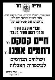 השתתפות בצער על פטירתם של סגני ראש העיר בעבר חיים קסקס ורחמים אמנו זכרונם לברכה