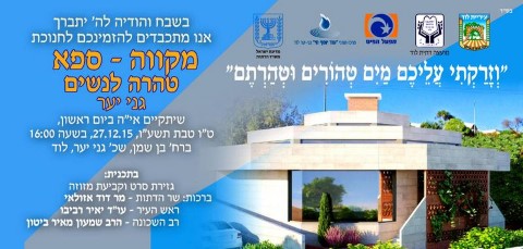 הזמנה לחנוכת מקווה-ספא טהרה לנשים בגני יער