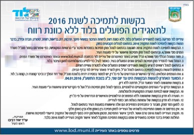 בקשות לתמיכה לשנת 2016 לתאגידים הפועלים בלוד ללא כוונות רווח