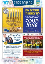 מה קורה בלוד? הודעות העירייה: * חנוכה שמח בלוד, שלל אירועים ואטרקציות * ערב התרמה לעריכת בר מצווה לילדים ממשפחות מעוטות יכולת * גימלאי/ית זה הזמן לתרום מנסיונך ולהצטרף ל"ידיד לחינוך"