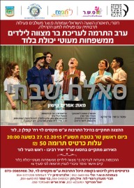 ערב התרמה לעריכת בר מצווה לילדים ממשפחות מעוטות יכולת * עלות כרטיס תרומה 50 ש"ח להצגה "סלאח שבתי"