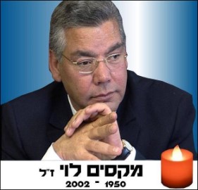 20 שנה לפטירתו של מקסים לוי ז"ל