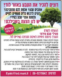 רוצים להכיר את הטבע באזור לוד? הצטרפו לקורס פעילי טבע עירוני הנערך ביוזמת היחידה לאיכות הסביבה בעיריית לוד