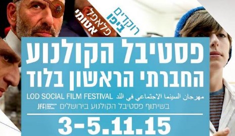 פסטיבל קולנוע חברתי ראשון בלוד