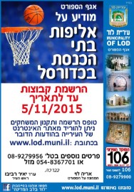 אגף הספורט מודיע על אליפות בתי הכנסת בלוד בכדורסל