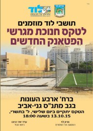 הזמנה לטקס חנוכת מגרשי הפטאנק החדשים בגני אביב